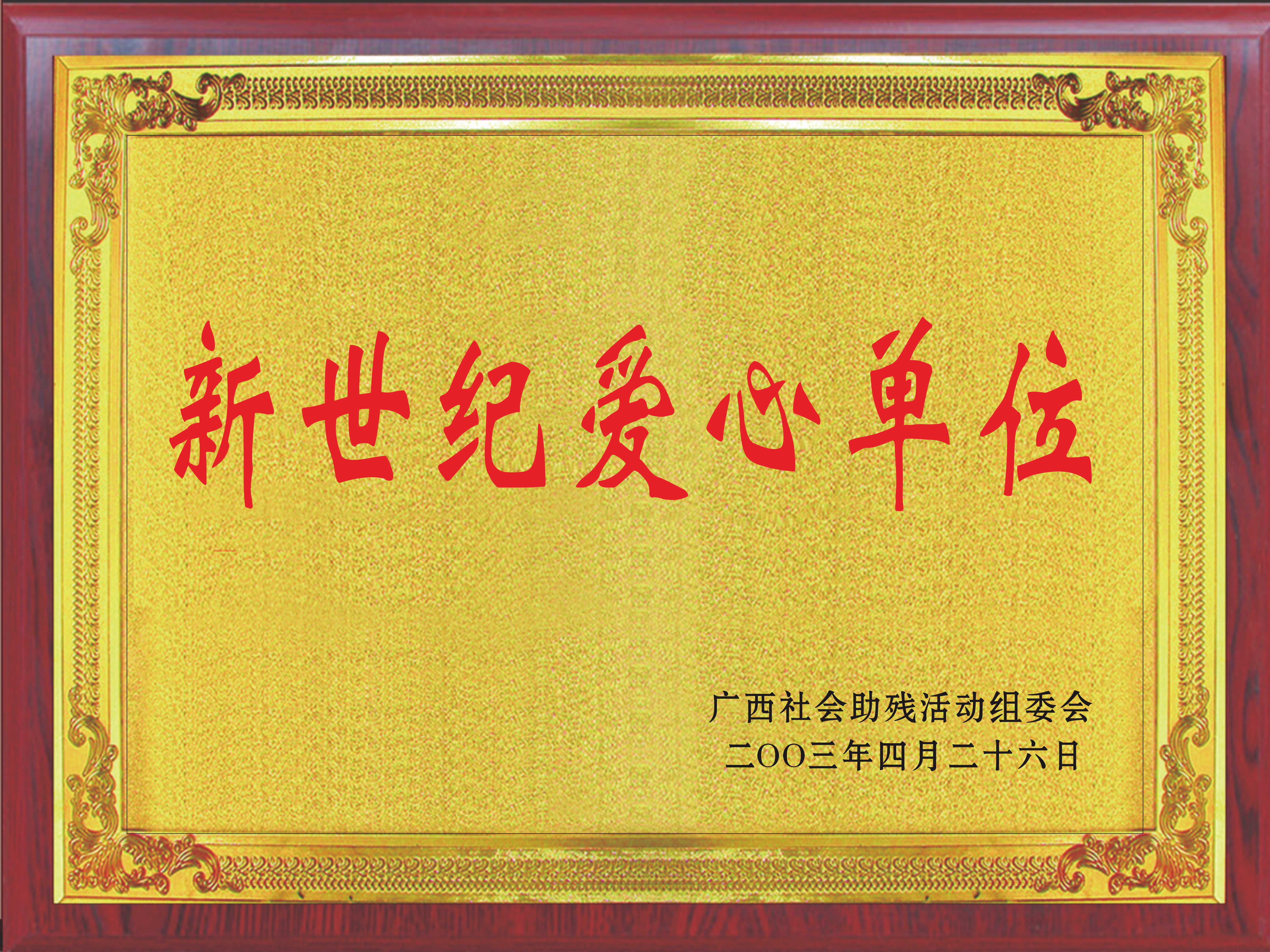 新世纪爱心单位