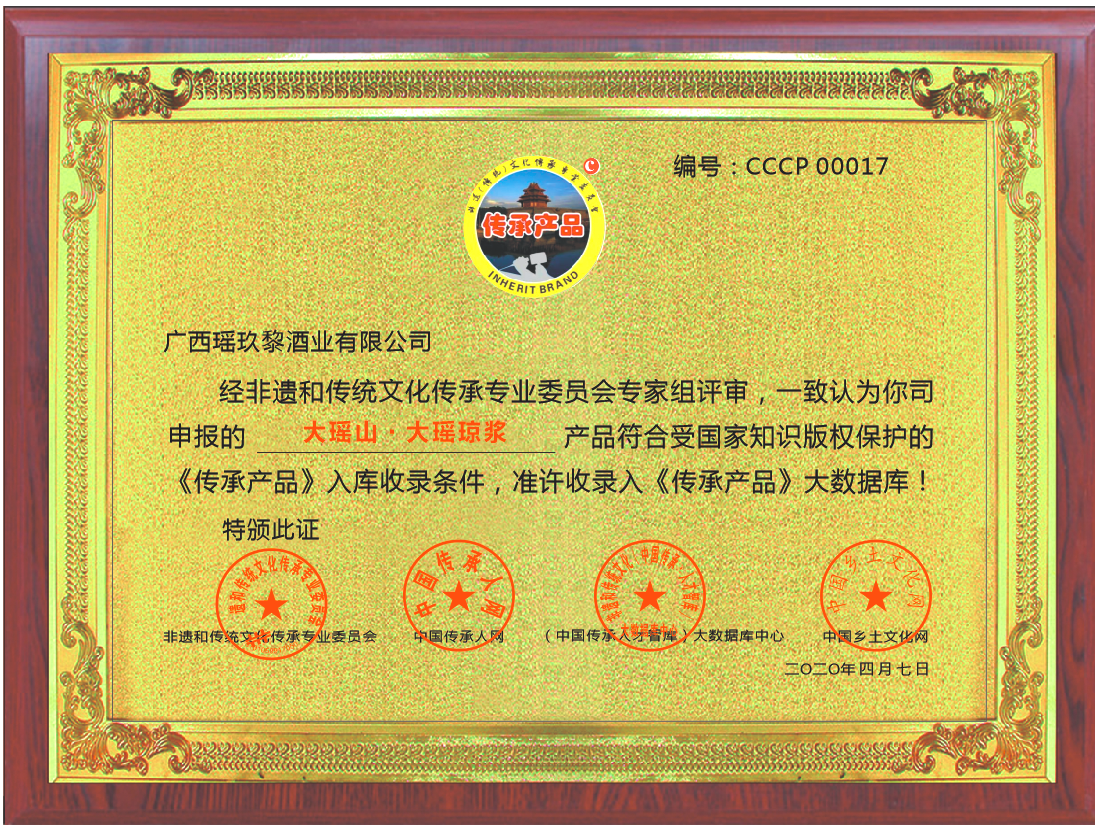 大瑶山·大瑶琼浆 传承产品