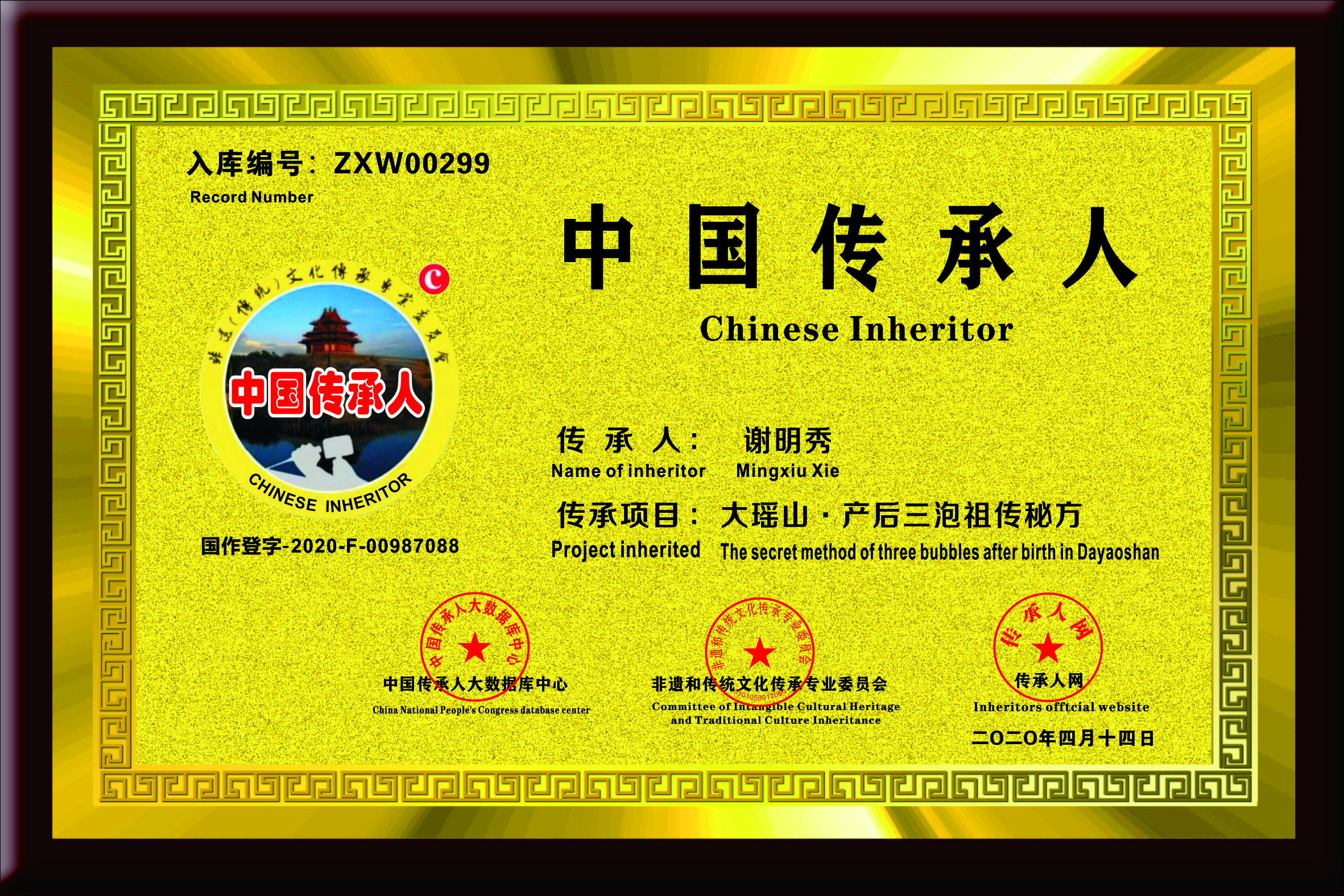 中国传承人 谢明秀 证书