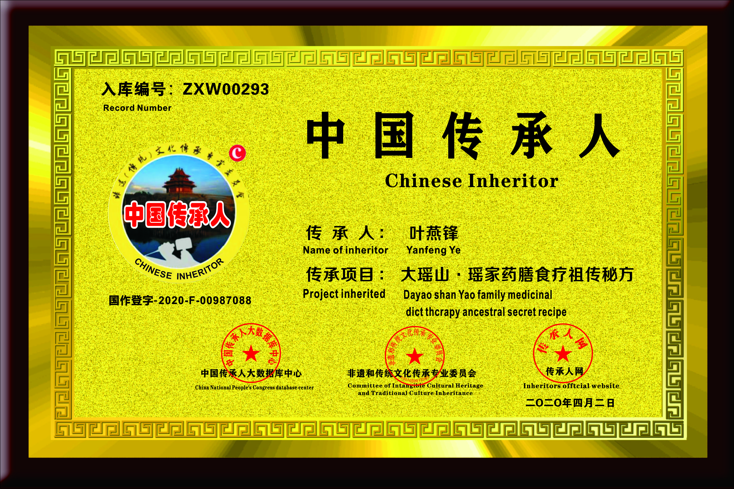 中国传承人 叶燕锋 证书