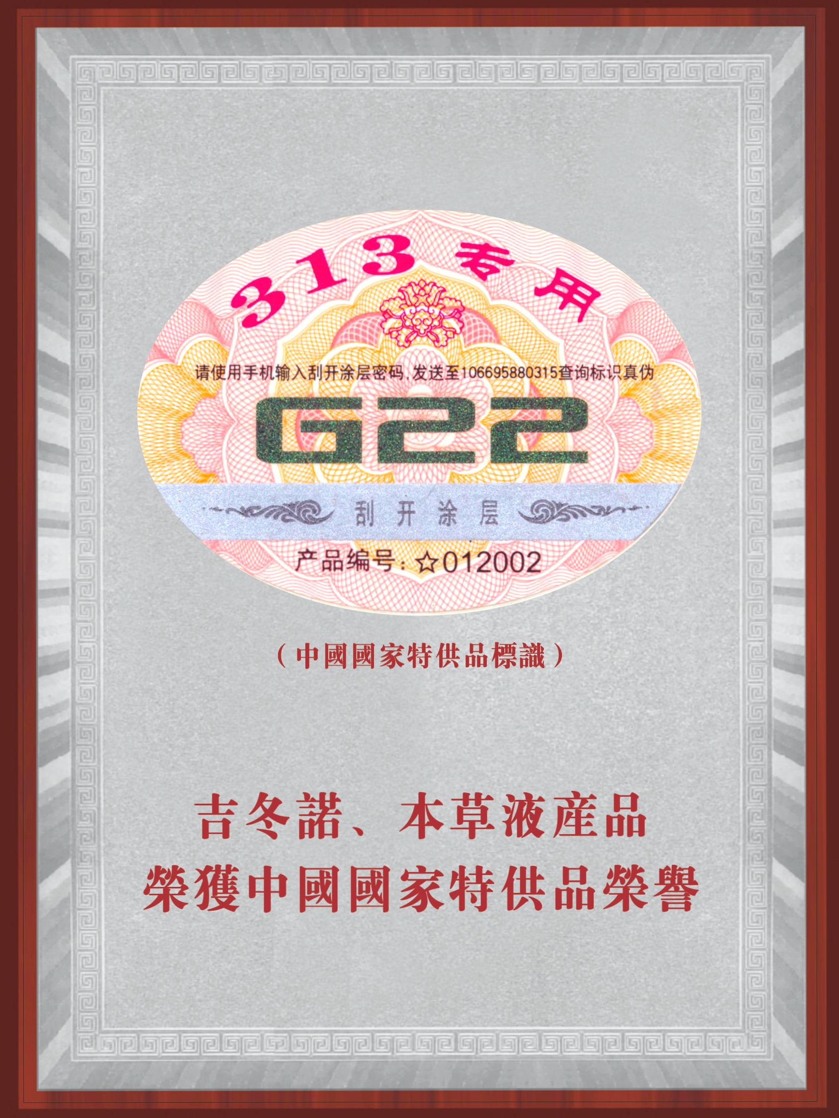 中国国家特供品荣誉