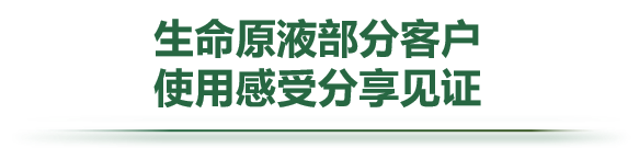 生命原液部分客户使用感受分享见证