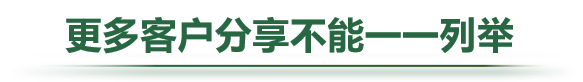 更多客户分享不能一一列举